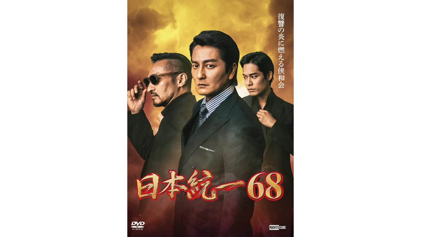 日本統一68
