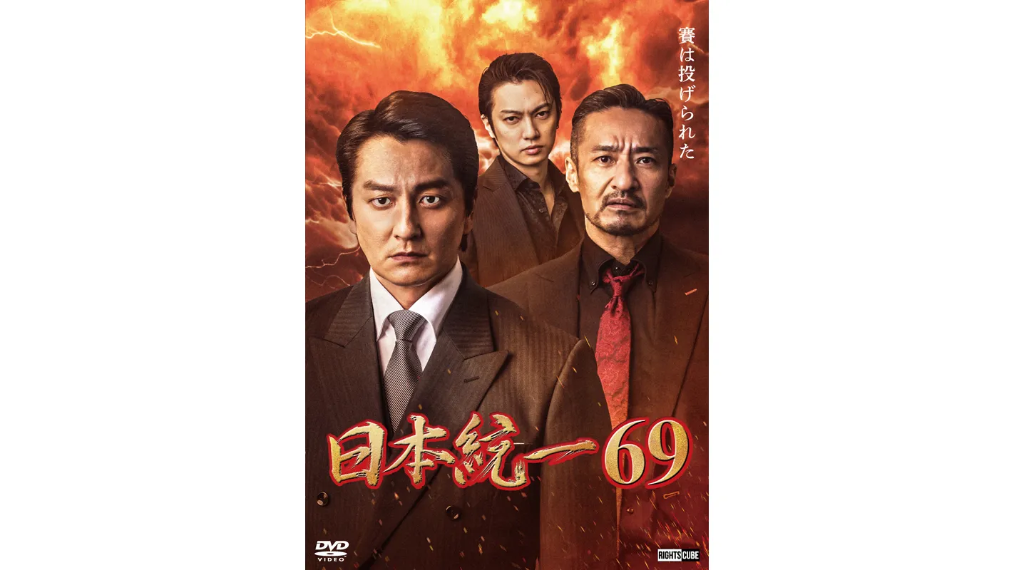 日本統一69