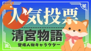 tos_清宮物語（人気投票