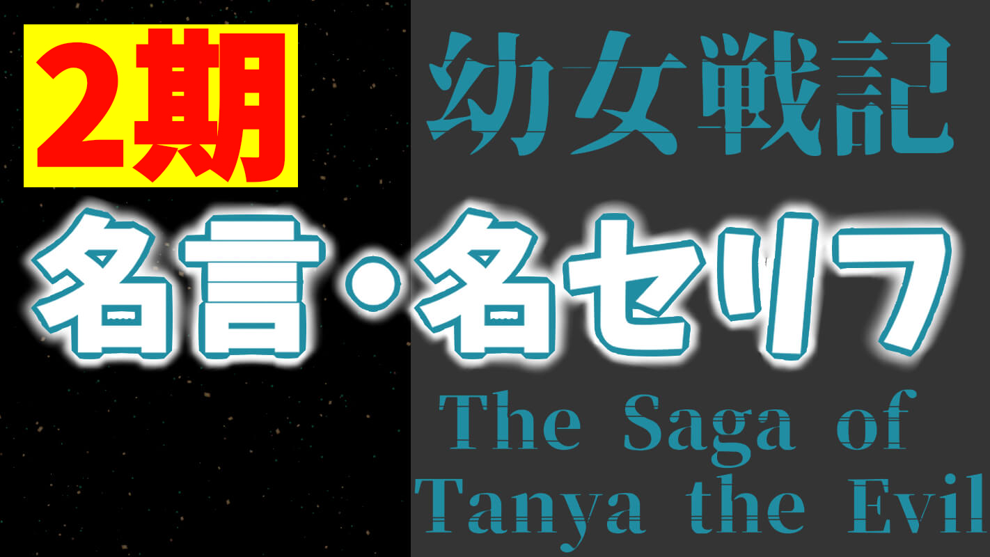 幼女戦記Ⅱ＿名言名セリフ