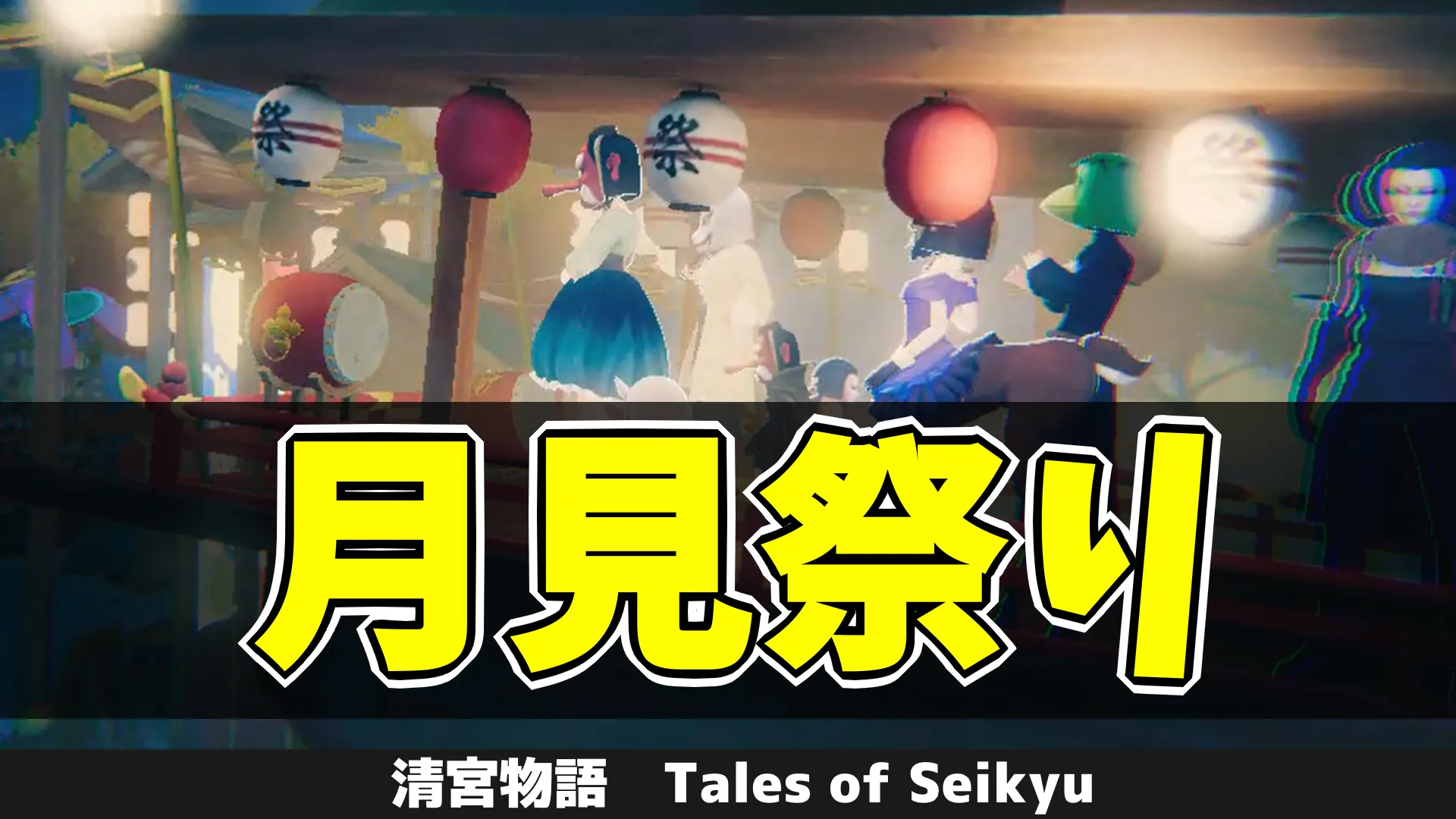 tos_月見祭り