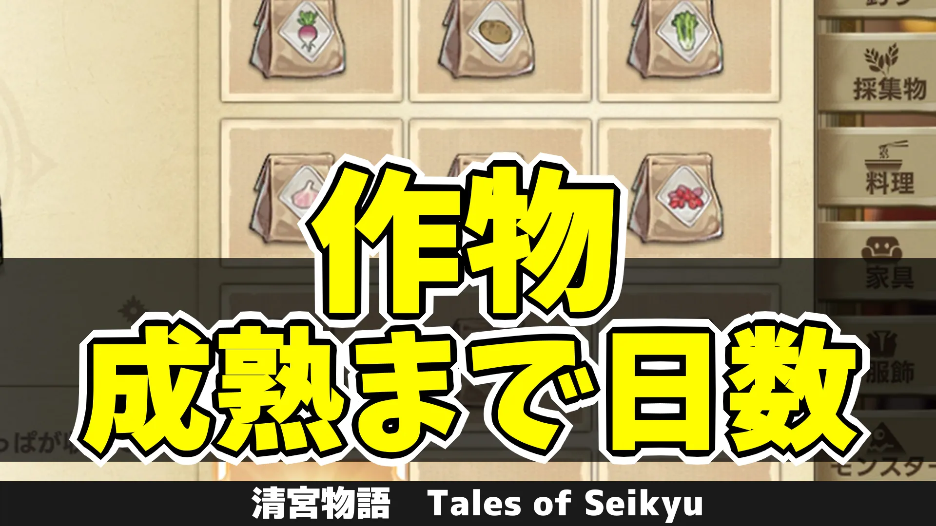 tos_作物/成熟までの日数