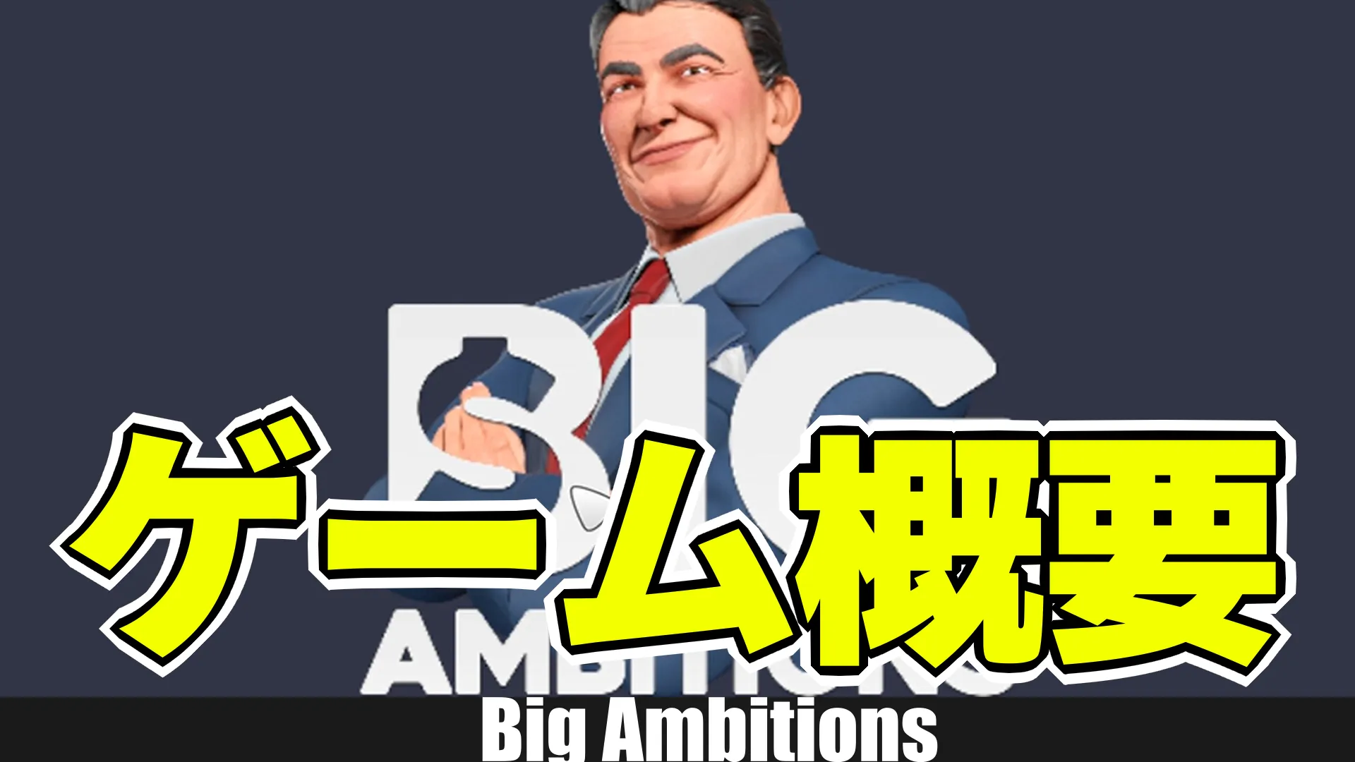 big_ambitions概要