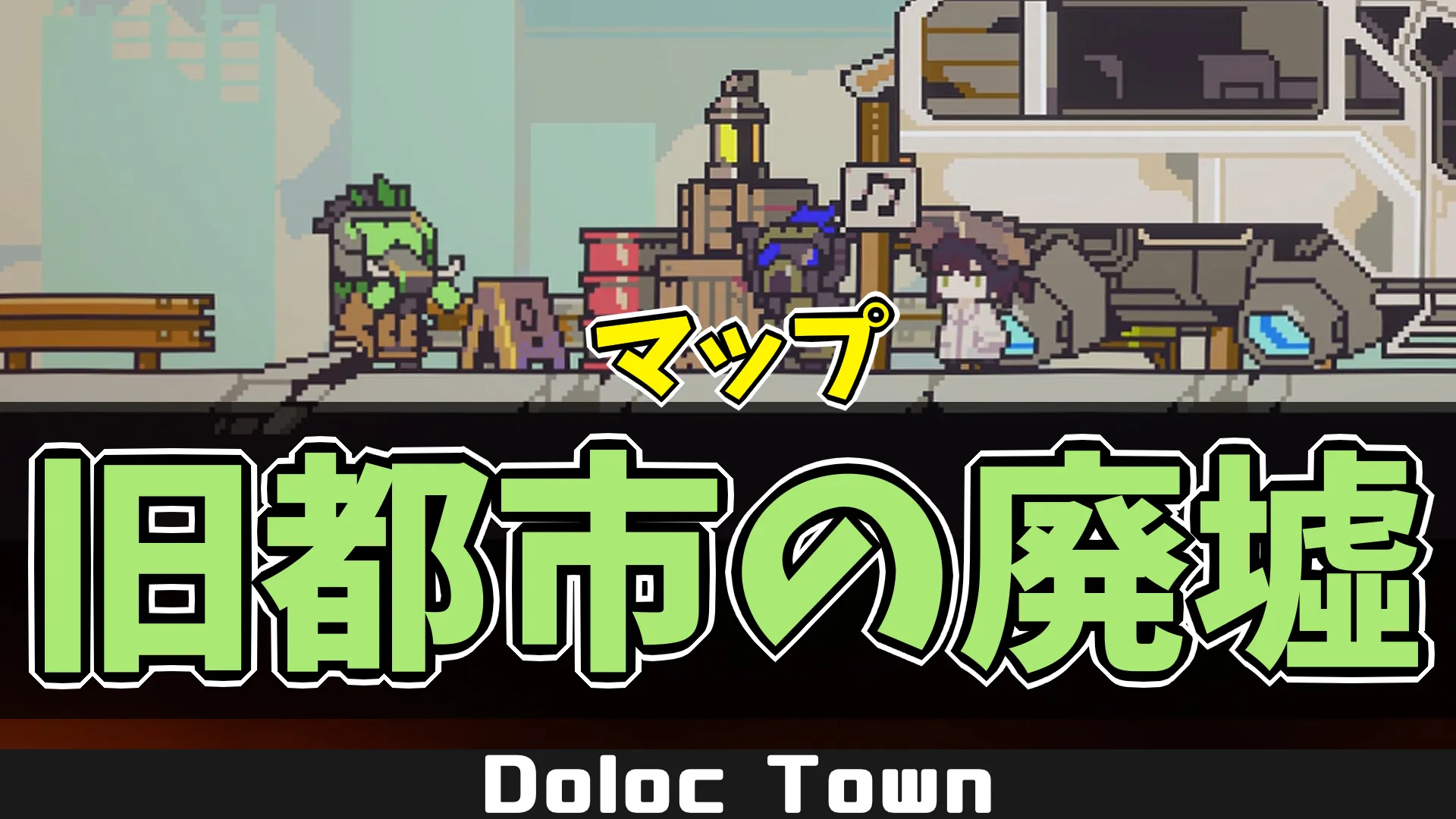 dt_地図：旧都市の廃墟サムネ