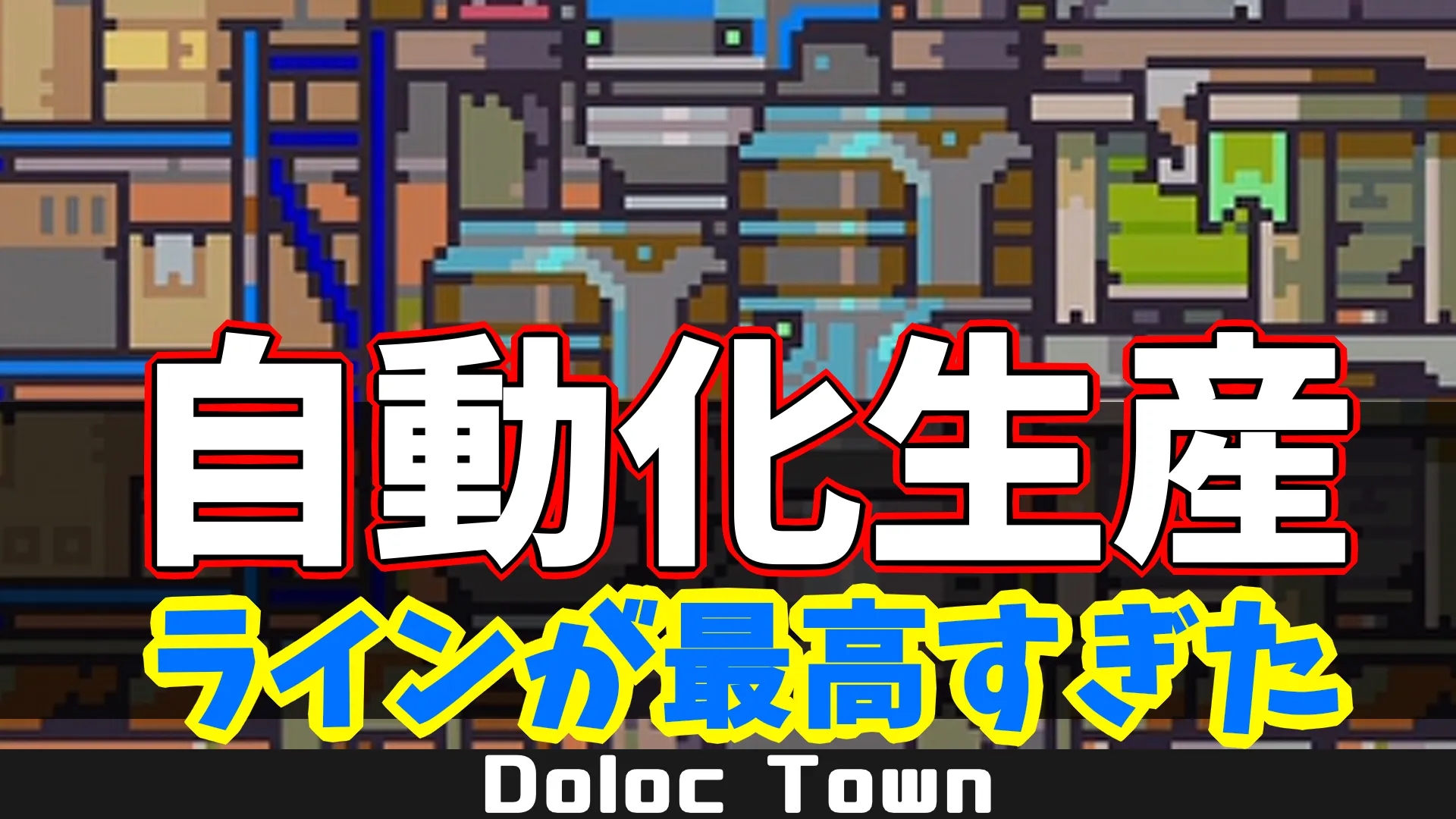 dt_自動化生産ラインが最高すぎた
