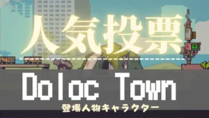 dt_人気投票(Doloc town)