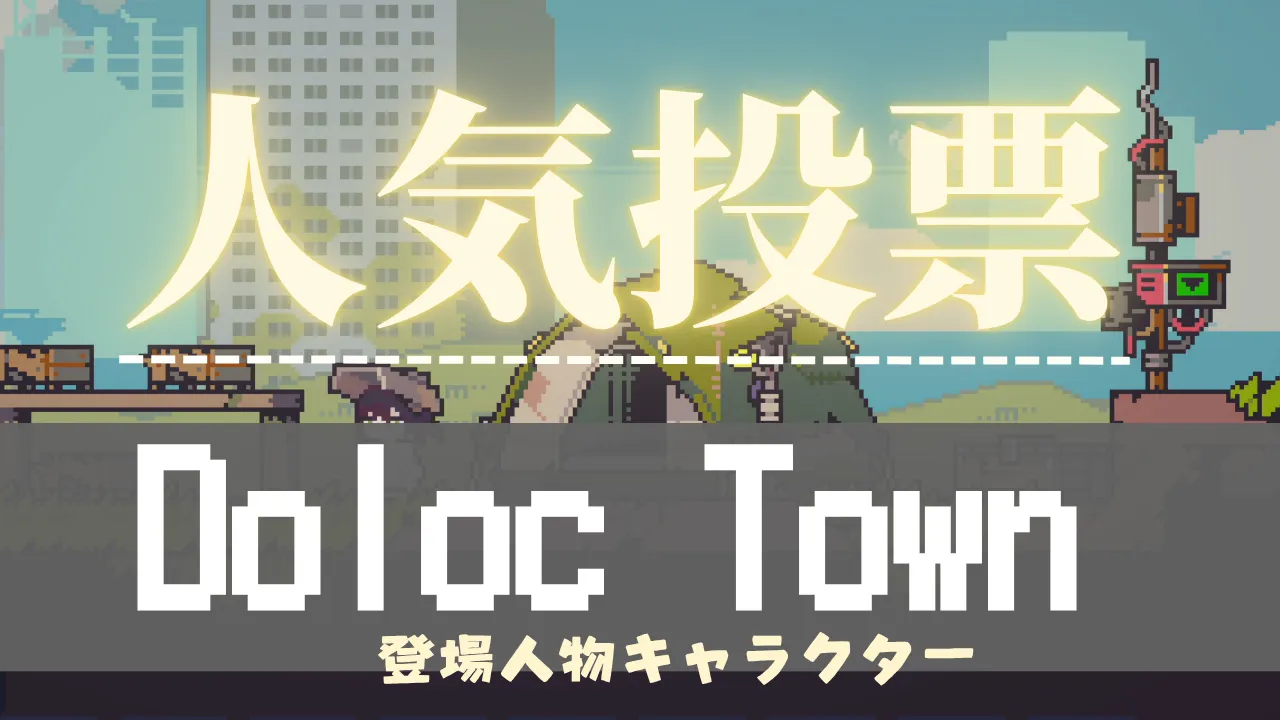 dt_人気投票(Doloc town)