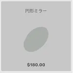 ba_kagu_円形ミラー