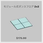 ba_kagu_モジュール式ダンスフロア 2X2