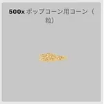 ba_sozai_ポップコーン用コーン粉