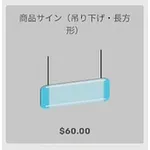 ba_kagu_商品サイン吊り下げ長方形