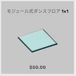 ba_kagu_モジュール式ダンスフロア 1X1