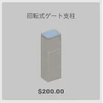 ba_kagu_回転式ゲート支柱