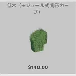 ba_kagu_低木モジュール式角形カーブ
