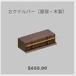 ba_kagu_カクテルバー屋根木製