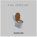 ba_kagu_トイレクラシック