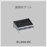 ba_kagu_業務用グリル