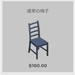 ba_kagu_通常の椅子
