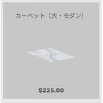 ba_kagu_カーペット大モダン