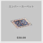 ba_kagu_エンバーカーペット