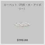 ba_kagu_カーペット円形大アイボリー