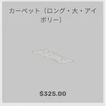 ba_kagu_カーペットロング大アイボリー