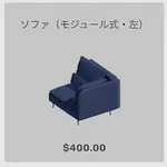 ba_kagu_ソファモジュール左