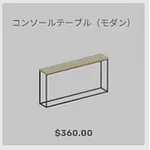 ba_kagu_コンソールテーブルモダン