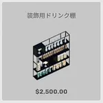 ba_kagu_装飾用ドリンク棚