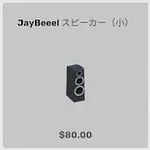 ba_kagu_jayスピーカー小