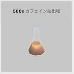 ba_sozai_カフェイン抽出物