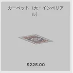 ba_kagu_カーペット大インペリアル