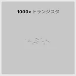 ba_sozai_トランジスタ