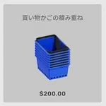 ba_kagu_買い物かごの積み重ね