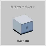 ba_kagu_扉付きキャビネットjpg