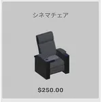 ba_kagu_シネマチェア