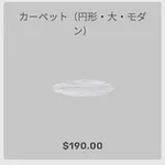 ba_kagu_カーペット円形大モダン