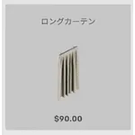 ba_kagu_ロングカーテン