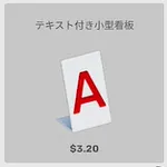 ba_kagu_テキスト付き小型看板