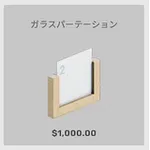 ba_kagu_ガラスパーテーション
