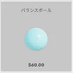 ba_kagu_バランスボール