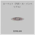 ba_kagu_カーペット円形大インペリアル