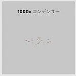 ba_sozai_コンデンサー