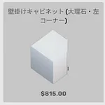 ba_kagu_壁掛けキャビネット大理石左コーナー