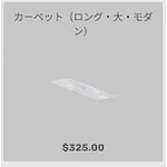 ba_kagu_カーペットロング大モダン