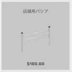 ba_kagu_店舗用バリア