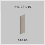 ba_kagu_吸音パネル 03