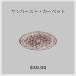 ba_kagu_サンバーストカーペット