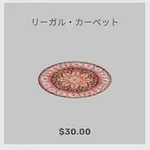 ba_kagu_リーガルカーペット
