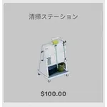 ba_kagu_清掃ステーション